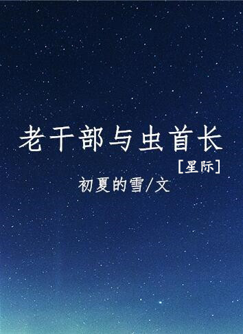 老干部与虫首长封面