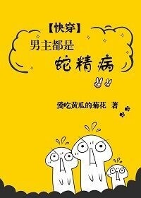 男主都是蛇精病封面