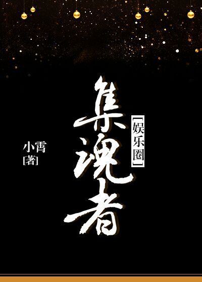 集魂者封面