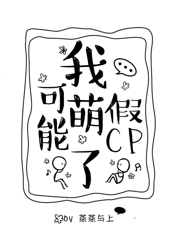 我可能萌了假CP封面