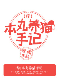 本丸养猫手记封面