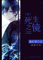 死生之镜封面