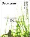 梦里花落知多少-郭敬明封面