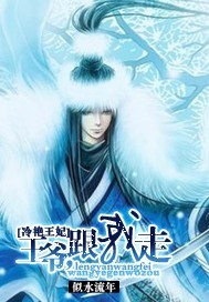 冷艳王妃:王爷,跟我走封面