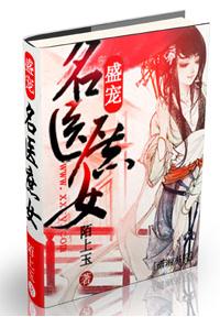 盛宠--名医庶女封面