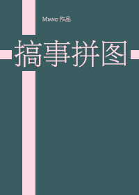搞事拼图封面