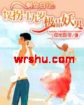 剩女日记:误拐十九岁极品妖男封面