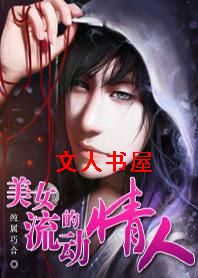 美女的流动情人封面