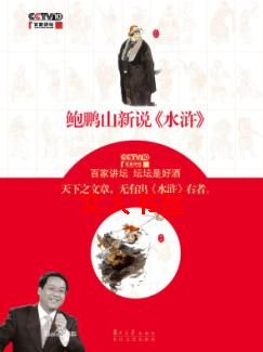 鲍鹏山新说<水浒>(一)