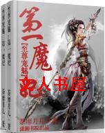 至尊宠魅之第一魔妃