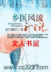 乡医风流升官记封面