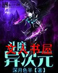 斗魔异次元封面