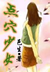 点穴少女