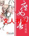庶女回春封面