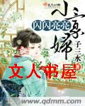 闪闪亮亮小寡妇封面