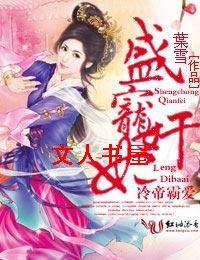 冷帝霸爱,盛宠奸妃封面