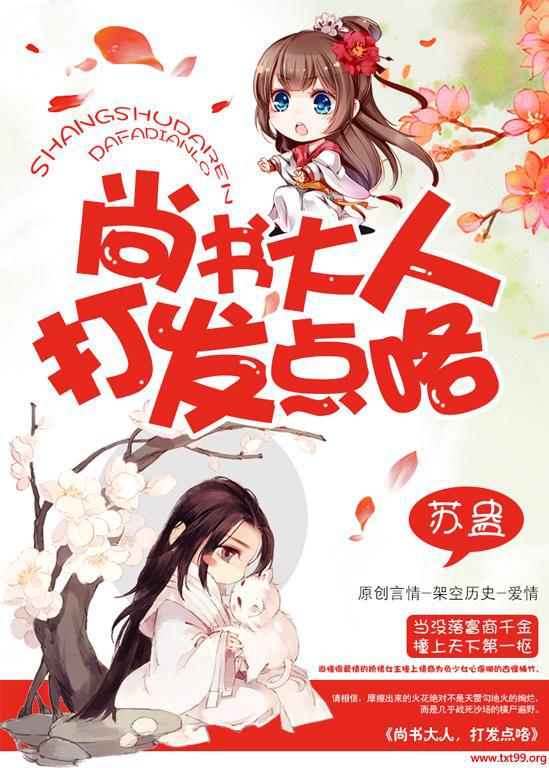 尚书大人,打发点咯封面