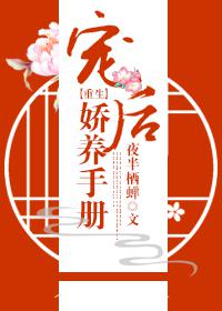 宠后娇养手册(重生)封面